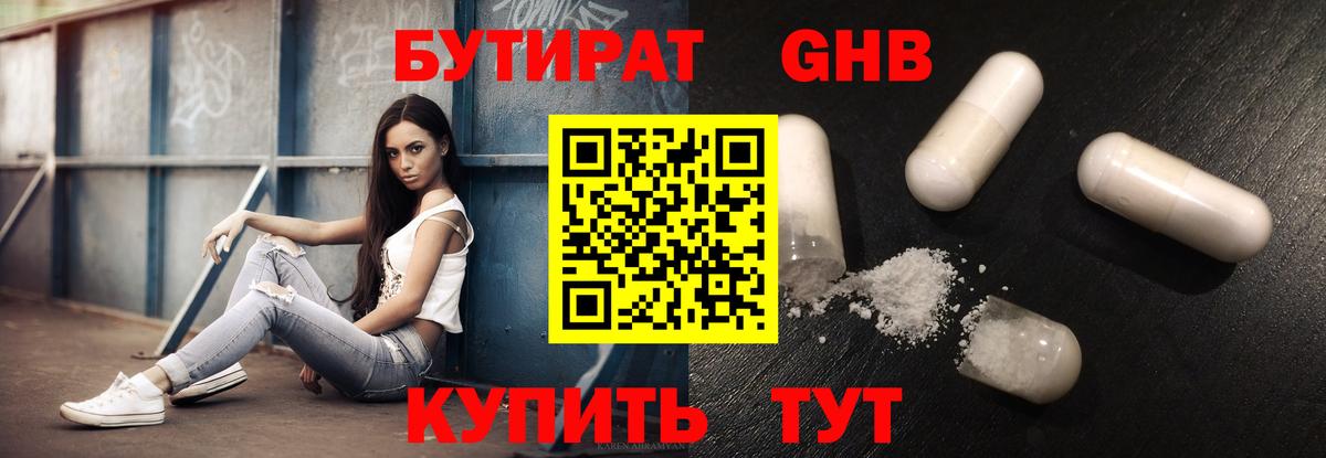 Бутират GHB Чапаевск
